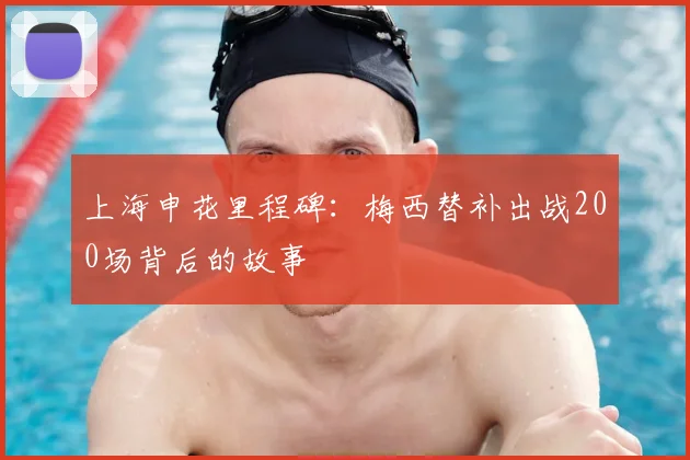 上海申花里程碑：梅西替补出战200场背后的故事