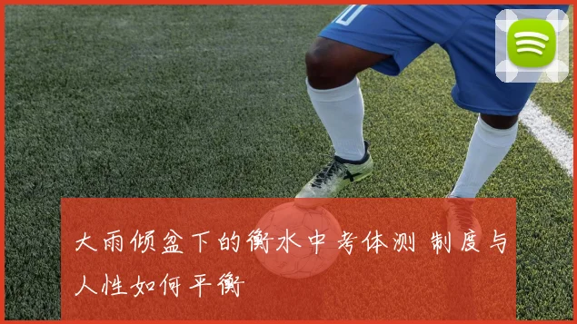 大雨倾盆下的衡水中考体测 制度与人性如何平衡