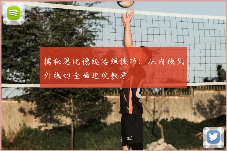 揭秘恩比德统治级技巧：从内线到外线的全面进攻教学