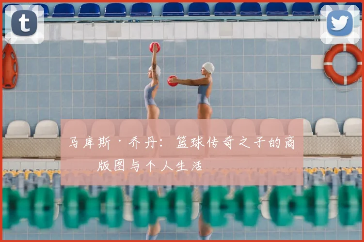 马库斯·乔丹：篮球传奇之子的商业版图与个人生活
