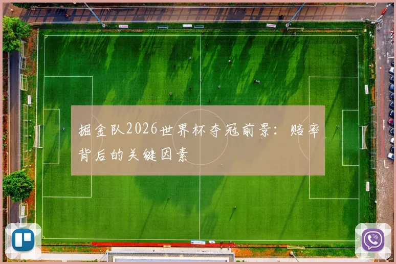 掘金队2026世界杯夺冠前景:赔率背后的关键因素