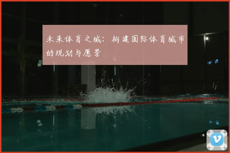 未来体育之城：构建国际体育城市的规划与愿景