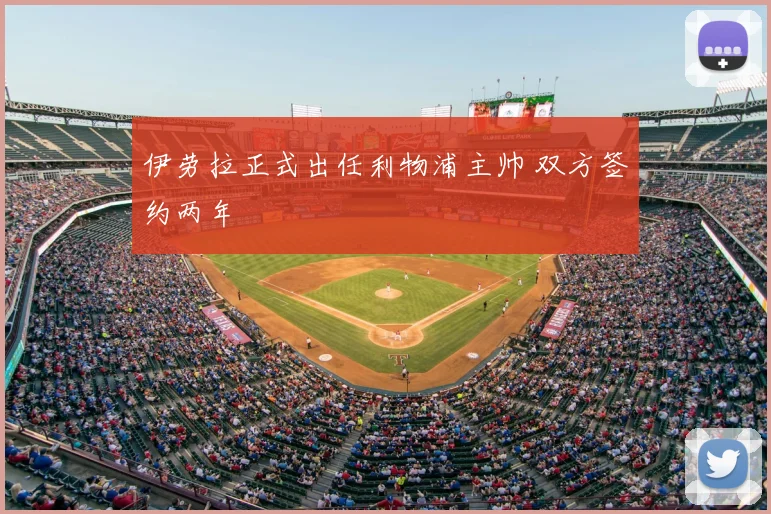 伊劳拉正式出任利物浦主帅 双方签约两年