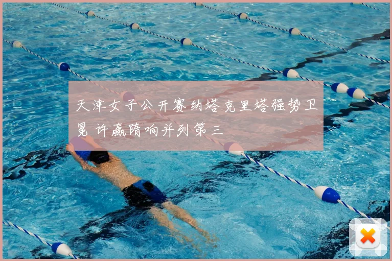 天津女子公开赛纳塔克里塔强势卫冕 许赢隋响并列第三