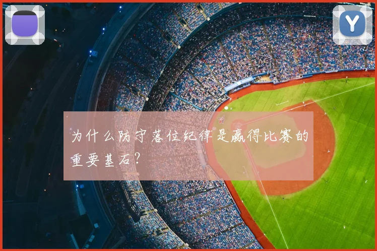 为什么防守落位纪律是赢得比赛的重要基石？