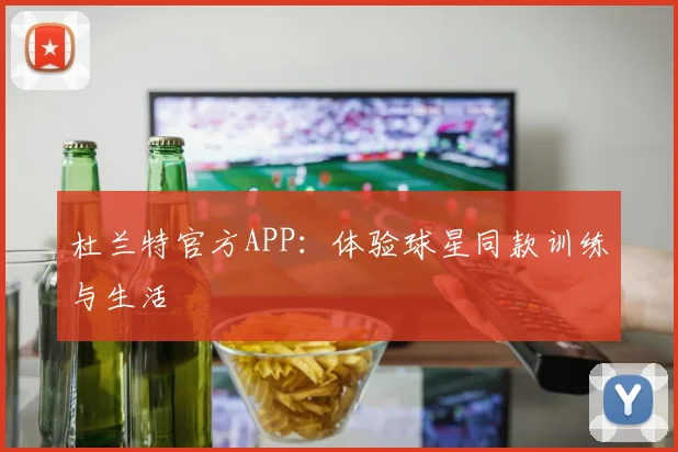 杜兰特官方APP：体验球星同款训练与生活