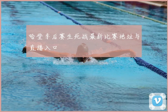 哈登季后赛生死战最新比赛地址与直播入口
