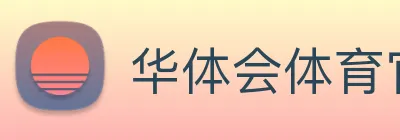 华体会体育官方网站 Logo